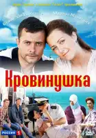  Кровинушка смотреть онлайн сериал 1 сезон 